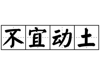 動土意思|< 動土 : ㄉㄨㄥˋ ㄊㄨˇ >辭典檢視